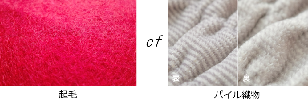起毛織とパイル織物の比較
